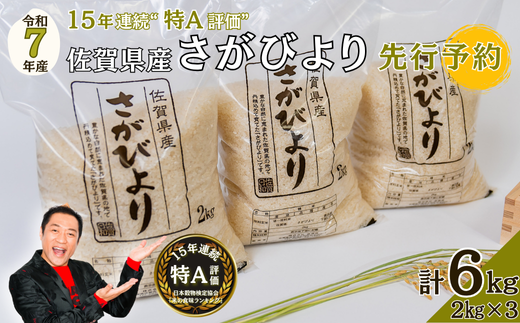 【先行予約】令和7年 佐賀県産さがびより 白米6kg：B200-035