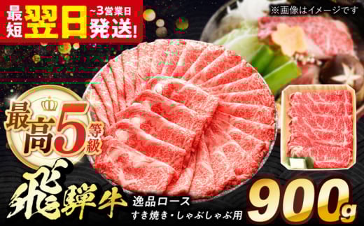 飛騨牛 最高5等級 逸品ロース 900g 多治見市 / 養老ミート すき焼き しゃぶしゃぶ用 和牛 ギフト 