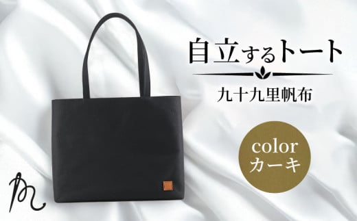 バッグ トートバック 自立するトート 九十九里 帆布 大 カーキ 裏地付き かばん 鞄 カバン レディース メンズ 手提げ 帆布 裏地 ポケット マチ 大容量 収納力 軽い 自立 通勤 ビジネス カジュアル 贈答 ギフト プレゼント 記念日 お祝い メディア 千葉県 旭市 髙野縫製 ぬいざえもん ths073 2244378 - 千葉県旭市