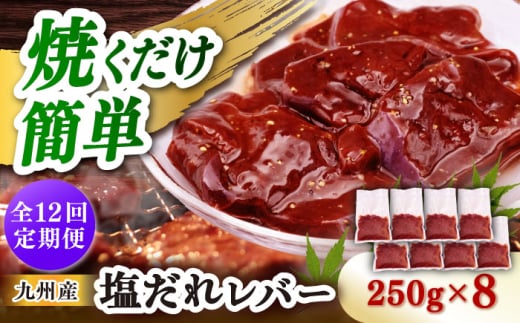 【12回定期便】【塩だれ】九州産和牛レバー 250g×8袋（計2kg）長与町/岩永ホルモン [EAX209] 2148949 - 長崎県長与町