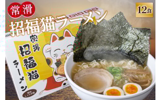 常滑招福猫ラーメン【2食入×6箱】
