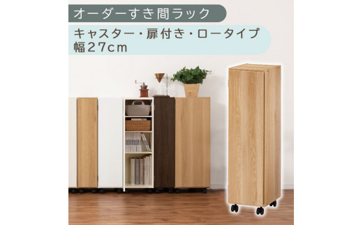 [国産家具]オーダーすき間ラック〔幅27cm・キャスター・扉付き・ロータイプ〕(オーク)すき間ラック 収納棚 約 奥行32 高さ96 扉付き キャスター付き スリム ロータイプ 本棚 縦長 棚 オーダーラック 隙間収納 キッチン ラック 扉付き本棚 薄型 木製 扉付 5段 ABE400108-27-OAK
