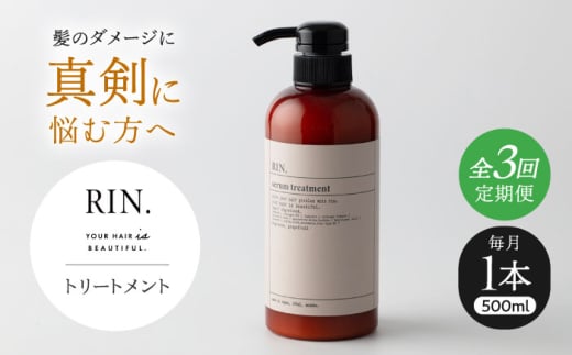 【全3回定期便】RIN. トリートメント 500ml【髪のお悩み専門の美容師が作った】　トリートメント 敏感肌 頭皮 ダメージケア 大阪府高槻市/株式会社sodatu. [AOCK043]