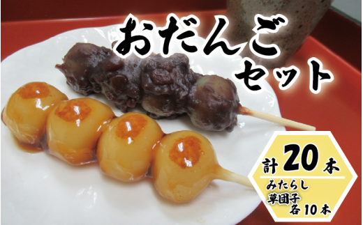 和楽 お団子セット（みたらし団子・草団子 各10本）20本｜鳥取 和菓子 菓子 だんご スイーツ アフタヌーンセット【52017】