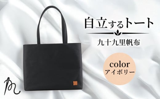 バッグ トートバック 自立するトート 九十九里 帆布 大 アイボリー 裏地付き かばん 鞄 カバン レディース メンズ 手提げ 帆布 裏地 ポケット マチ 大容量 収納力 軽い 自立 通勤 ビジネス カジュアル 贈答 ギフト プレゼント 記念日 お祝い メディア 千葉県 旭市 髙野縫製 ぬいざえもん ths075 2244380 - 千葉県旭市