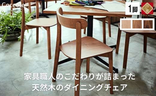 椅子 チェア ダイニングチェア 1脚 2脚セット 4脚セット 単品 完成品 座面高さ43 ビーチ材 無垢材 天然木 ブラウン 北欧 ナチュラル シンプル カフェ おしゃれ 美しい 高級感 リビングチェア 食卓椅子 木製椅子 家具 Coccole C296 1脚 986127 - 島根県出雲市