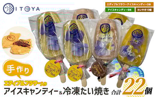 手作り たいやき 10個 手作り アイスキャンディーエディブルフラワー入り 計12本セット(たいやき絲や/016-1909) 鹿児島 アイス アイスキャンディー スイーツ おやつ ミルク あずき チョコ 抹茶 マンゴー パイン りんご ぶどう オレンジ 詰合せ 冷凍