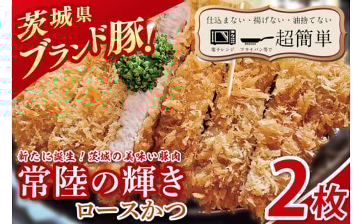 【楽ちん 冷凍とんかつ】新たに誕生！茨城の美味い豚肉「常陸の輝き」ロースかつ　２枚【cookfan とんかつレストラン クックファン おかず 総菜 カツ 水戸市 水戸 茨城県】（BK-51）