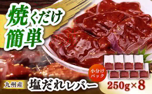 【塩だれ】九州産和牛レバー 250g×8袋（計2kg）長与町/岩永ホルモン [EAX206] 2148946 - 長崎県長与町