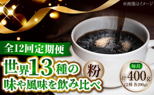 【全12回定期便】コーヒー 珈琲 島の焙煎所おすすめ『江田島シティローストブレンドセット』コーヒー粉 全13種 コーヒー 珈琲 自家焙煎 ドリップ ブレンド 広島県産 江田島市/Coffee Roast Sereno [XBE081]
