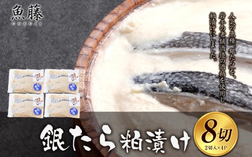銀たら粕漬け　8切れ(2切れ×4パック)