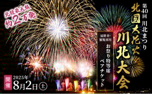 [№5528-0061]第40回川北まつり「北國大花火川北大会」協賛者・観覧席用お祭り特等席ペアチケット 花火大会チケット イベント 夏 お出かけ 953875 - 石川県川北町
