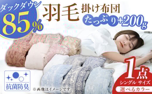 [色を選べる][工場直送]筑後七国羽毛ふとん / 羽毛掛け布団 1.2kg 増量タイプ 抗菌・防臭加工 ダウンパワー 布団 シングル 寝具 布団 ふとん 羽毛布団 広川町 / ヒラモリ株式会社 [AFAO015]