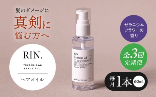[全3回定期便]RIN. ヘアオイル(ゼラニウムフラワーの香り)[髪の悩みはこれで解決!]ヘアトリートメント 洗い流さないトリートメント ヘアケア 大阪府高槻市/株式会社sodatu. [AOCK024]
