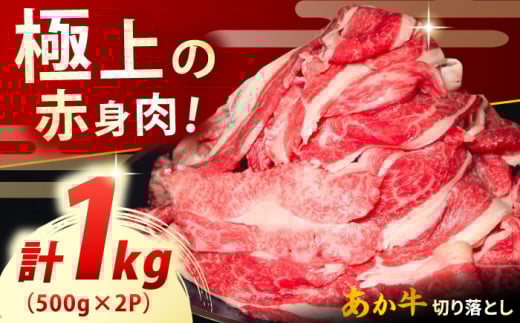 【数量限定】熊本 和牛 あか牛 切り落とし 約1kg 【有限会社 三協畜産】 [YCG134] 2148540 - 熊本県山都町