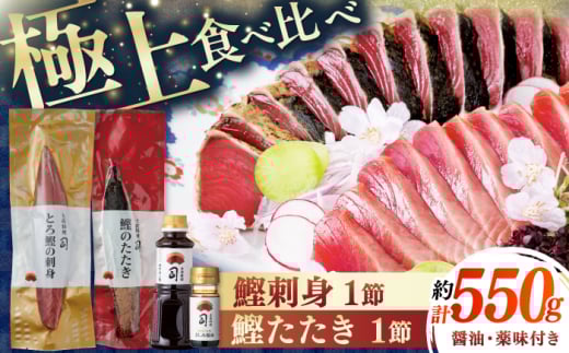 土佐料理司 一本釣り とろ鰹の刺身 鰹たたきセット/着日指定可能 【株式会社土佐料理司】 [ATAD023] かつお 鰹 カツオ たたき カツオたたき タタキ かつおのたたき かつおのタタキ カツオのたたき