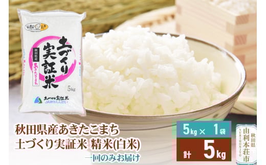 《新米予約》米 5kg 精米 秋田県産 あきたこまち 令和7年産 土作り実証米 JA秋田しんせい 418324 - 秋田県由利本荘市