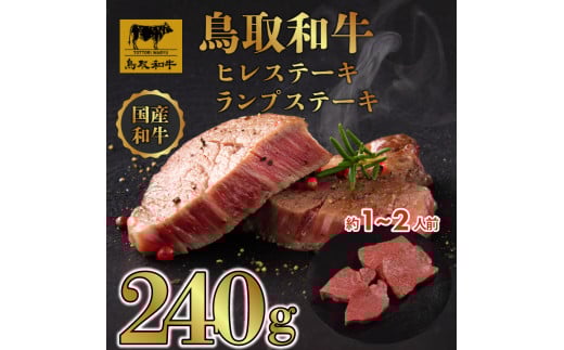 DN1517 鳥取和牛「ヒレ＆ランプ」柔らかステーキ食べ比べ ヒレステーキ120g×2枚、ランプステーキ120g×2枚