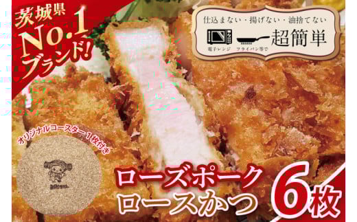 【最短2日から5日以内に発送！】【楽ちん 冷凍とんかつ】茨城県No1ブランド ローズポークロースかつ６枚　オリジナルコースター１枚プレゼント【cookfan とんかつレストラン クックファン おかず 総菜 カツ 水戸市 水戸 茨城県】（BK-27）