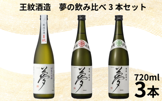 [＼国際コンクール受賞酒/] 王紋酒造 夢の飲み比べ3本セット 720ml × 3本 日本酒 酒 お酒 さけ おさけ 純米吟醸 純米吟醸 山廃純米 贈答 贈答品 ギフト プレゼント アルコール 米 お米 こめ おこめ 産地直送 数量限定 国産 新潟県 新潟県産 新潟 新発田市 新発田 E126_02