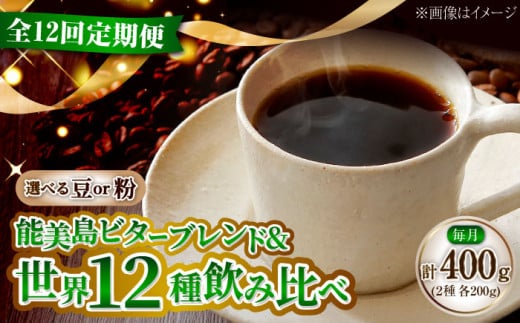 【全12回定期便】コーヒー 珈琲 島の焙煎所おすすめ『能美島ビターブレンドセット』コーヒー豆/粉 全13種 コーヒー 珈琲 自家焙煎 ドリップ ブレンド 広島県産 江田島市/Coffee Roast Sereno [XBE085]