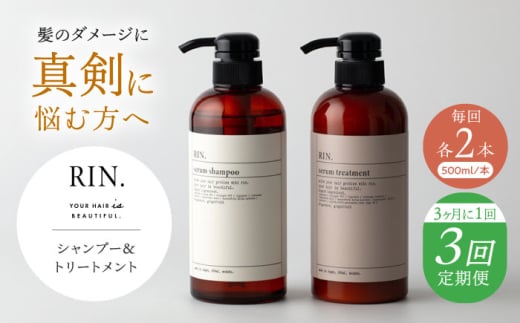 【全3回定期便】【3ヵ月に1回お届け】RIN.シャンプー&トリートメントセット 各1,000ml【髪のお悩み専門の美容師が作った】シャンプー 敏感肌 頭皮 大阪府高槻市/株式会社sodatu. [AOCK039]