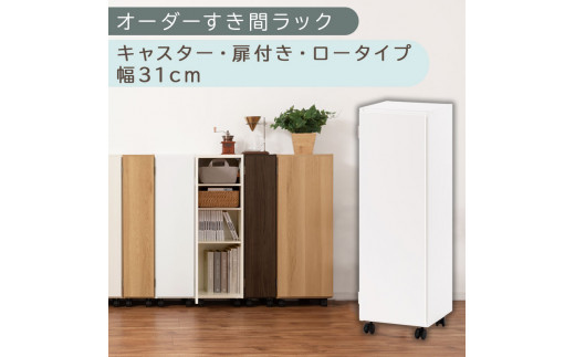 [国産家具]オーダーすき間ラック〔幅31cm・キャスター・扉付き・ロータイプ〕(ホワイト)すき間ラック 収納棚 約 奥行32 高さ96 扉付き キャスター付き スリム ロータイプ 本棚 縦長 棚 オーダーラック 隙間収納 キッチン ラック 扉付き本棚 薄型 木製 扉付 5段 ABE400110-31-WH