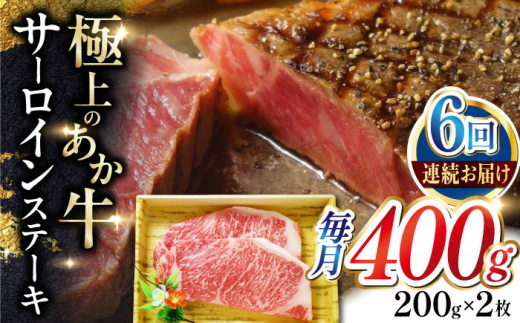 【全6回定期便】あか牛サーロインステーキ 200g×2枚 【有限会社 三協畜産】 [YCG153] 2148556 - 熊本県山都町