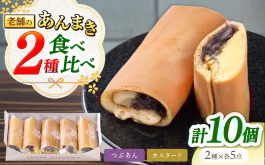 老舗のあんまき 食べくらべ つぶあん5個 カスタード5個 多治見市 / 茶屋木曽馬 冷凍 ギフト [TGZ004]