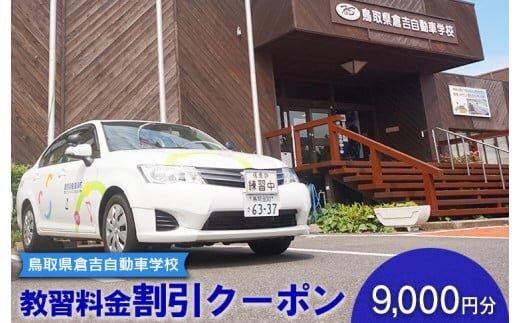 637.鳥取県倉吉自動車学校 教習料金割引クーポン【9,000円分】※着日指定不可