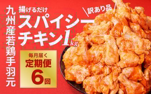【訳あり】スパイシーチキン1kg×6回定期便 K16_T009