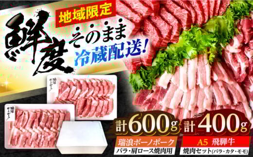 ※冷蔵配送/地域限定※ 飛騨牛 ボーノポーク 焼肉セット 合計1kg 瑞浪市 / きなぁた瑞浪 和牛 国産 岐阜県産 [AZCI035] 1557658 - 岐阜県瑞浪市