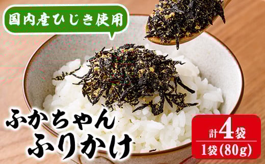 ごはんのお供！ふかちゃんふりかけ(320g) 小分け 調味料 ひじき ご飯 ごはん ご飯のお供 お弁当 おにぎり 栄養 サメ【CW27】【山忠】 2154505 - 大分県佐伯市