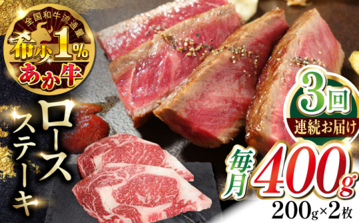 【全3回定期便】あか牛ロースステーキ 200g×2枚　【有限会社 三協畜産】 [YCG158] 2148561 - 熊本県山都町
