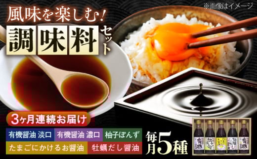 [全3回定期便]寺岡家の有機醤油・調味料詰合せ 300mL×5本 調味料 ポン酢 だし醤油 国産牡蠣 有機大豆 有機小麦 たまごかけごはん 生(き)醤油 広島県福山市/寺岡有機醸造株式会社 [BADT010]