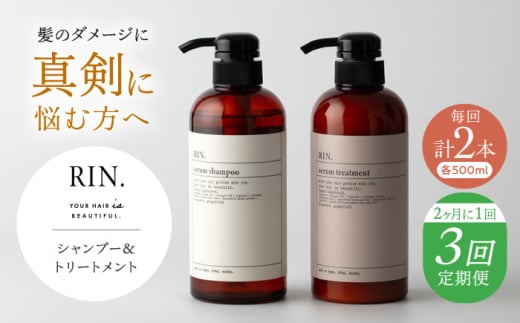 [全3回定期便][2ヵ月に1回お届け]RIN.シャンプー&トリートメントセット 各500ml[髪のお悩み専門の美容師が作った]シャンプー 敏感肌 頭皮 大阪府高槻市/株式会社sodatu. [AOCK035]