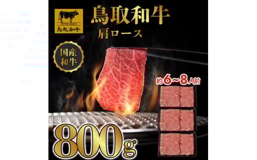DN0375 鳥取和牛 すき焼き しゃぶしゃぶ用 (肩ロース）（精肉箱）800g（400g×2P）