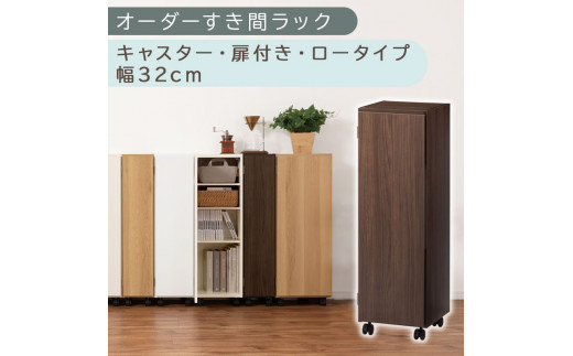 [国産家具]オーダーすき間ラック〔幅32cm・キャスター・扉付き・ロータイプ〕(ウォールナット)すき間ラック 収納棚 約 奥行32 高さ96 扉付き キャスター付き スリム ロータイプ 本棚 縦長 棚 オーダーラック 隙間収納 キッチン ラック 扉付き本棚 薄型 木製 扉付 5段 ABE400110-32-WAL