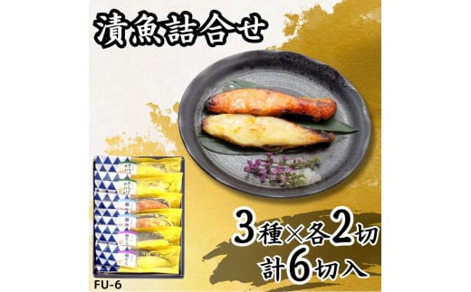 漬魚詰合せ (6切) 西京漬／銀だら・銀鮭・からすがれい｜銀鮭 サケ 銀鱈 銀だら たら からすがれい 西京漬 漬魚 魚 魚介 惣菜 個包装 真空 化粧箱 冷凍 惣菜 おかず [0410ch]