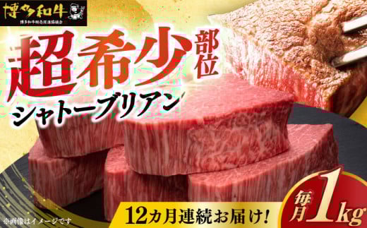 【レビューキャンペーン実施中！】 【全12回定期便】博多和牛 ヒレ シャトーブリアン 200g × 5枚《築上町》【久田精肉店】肉 牛肉 赤身 200g 1kg 定期便 [ABCL096] 2400000円