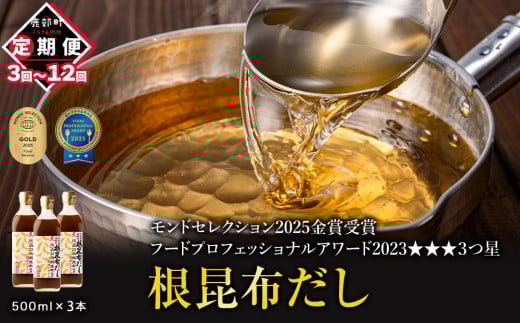 [定期便]北海道産 根昆布だし 500ml×3本 3回/6回/12回