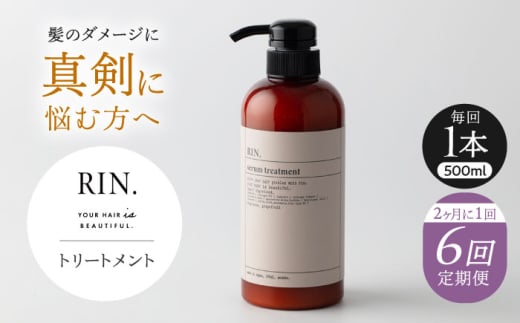 【全6回定期便】【2ヵ月に1回お届け】RIN. トリートメント 500ml【髪のお悩み専門の美容師が作った】　トリートメント 敏感肌 頭皮 ダメージケア 大阪府高槻市/株式会社sodatu. [AOCK047]