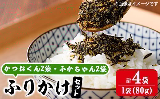ごはんのお供！ふりかけセット(2種・計320g) 小分け 調味料 ひじき ご飯 ごはん ご飯のお供 お弁当 おにぎり 栄養 カツオ サメ【CW29】【山忠】 2154508 - 大分県佐伯市