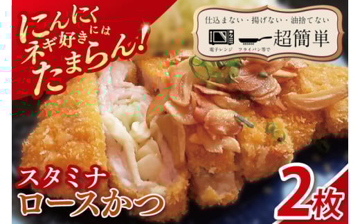 【最短2日から5日以内に発送！】【楽ちん 冷凍とんかつ】にんにく、ネギ好きにはたまらん　スタミナロースかつ２枚【cookfan とんかつレストラン クックファン おかず 総菜 カツ 水戸市 水戸 茨城県】（BK-35）