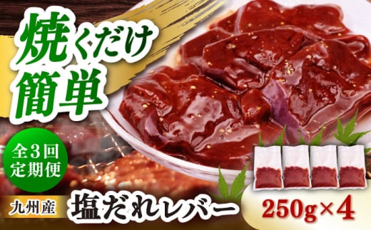 [3回定期便][塩だれ]九州産和牛レバー 250g×4袋(計1kg)長与町/岩永ホルモン 