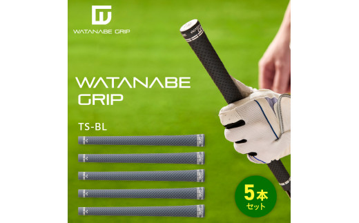 WATANABE GRIP ワタナベグリップ 5本セット（タイプ：TS-BL）
