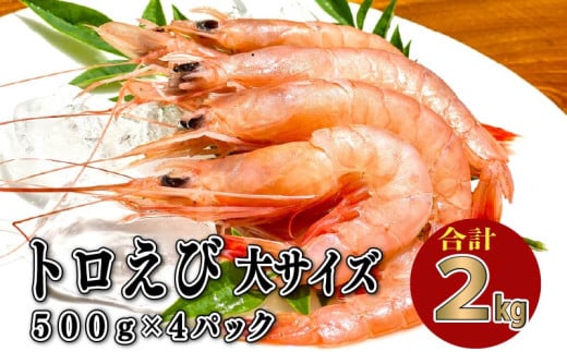 トロ えび 冷凍 海老 大 サイズ 2kg 500g 4パック お刺身 駿河湾 エビチリ エビ餃子