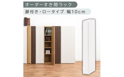 [国産家具]オーダーすき間ラック〔幅10cm・扉付き・ロータイプ〕(ホワイト)すき間ラック 収納棚 扉付き スリム 約 奥行30 高さ90 ロータイプ オーダーラック キッチン 洗面所 ラック 薄型 木製 オーダー 棚 扉付 5段 隙間収納 ABE400078-10-WH