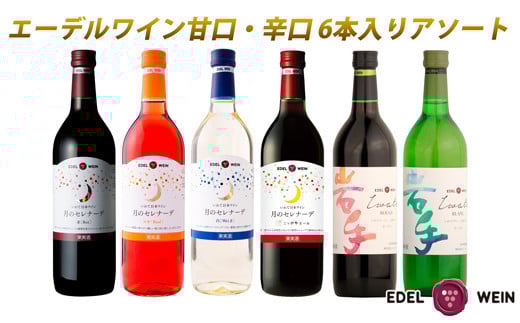 エーデルワイン アソート 6本セット 720ml × 6本 赤 白 ロゼ 【2155】 2150597 - 岩手県花巻市
