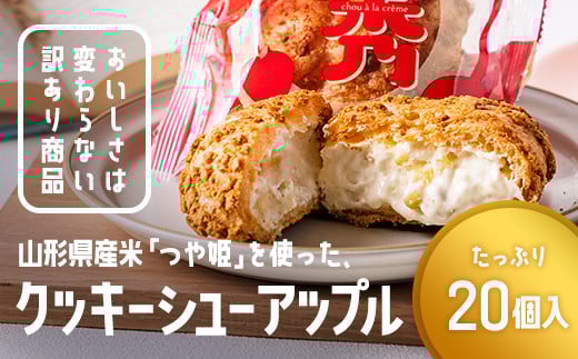 訳あり クッキーシュークリーム アップル味 20個 ご家庭用 お菓子 洋菓子 小分け スイーツ